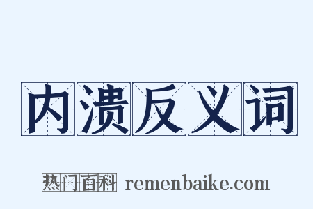 内溃反义词是什么意思的图片